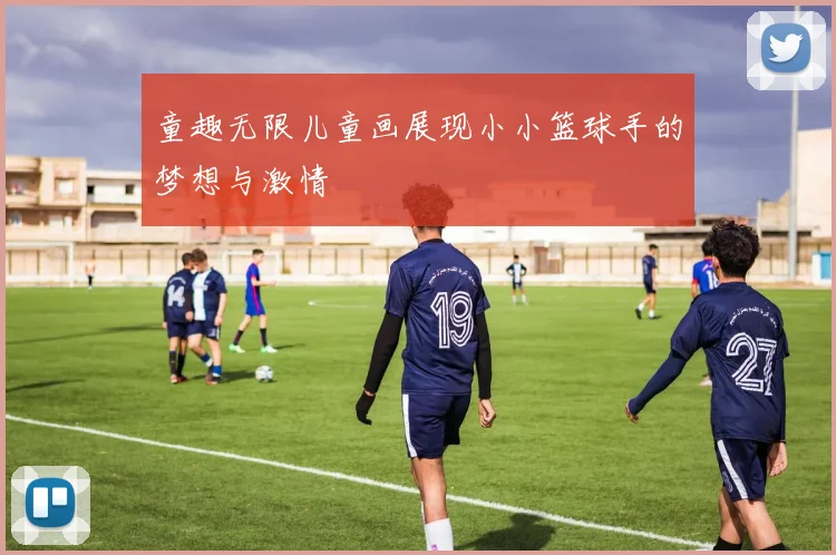 童趣无限儿童画展现小小篮球手的梦想与激情