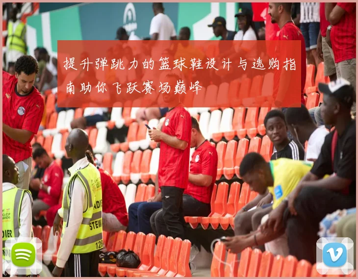 提升弹跳力的篮球鞋设计与选购指南助你飞跃赛场巅峰